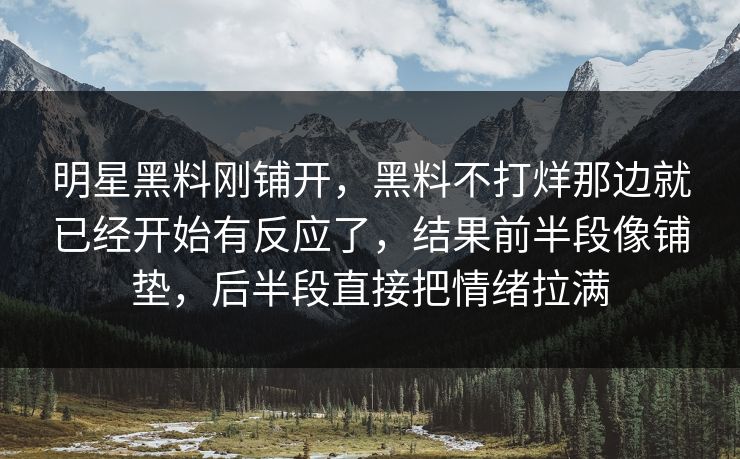 明星黑料刚铺开,黑料不打烊那边就已经开始有反应了,结果前半段像铺垫,后半段直接把情绪拉满 明星黑料刚铺开,黑料不打烊那边就已经开始有反应了,结果前半段像铺垫,后半段直接把情绪拉满