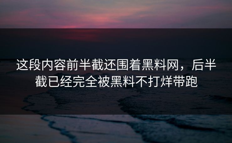 这段内容前半截还围着黑料网，后半截已经完全被黑料不打烊带跑